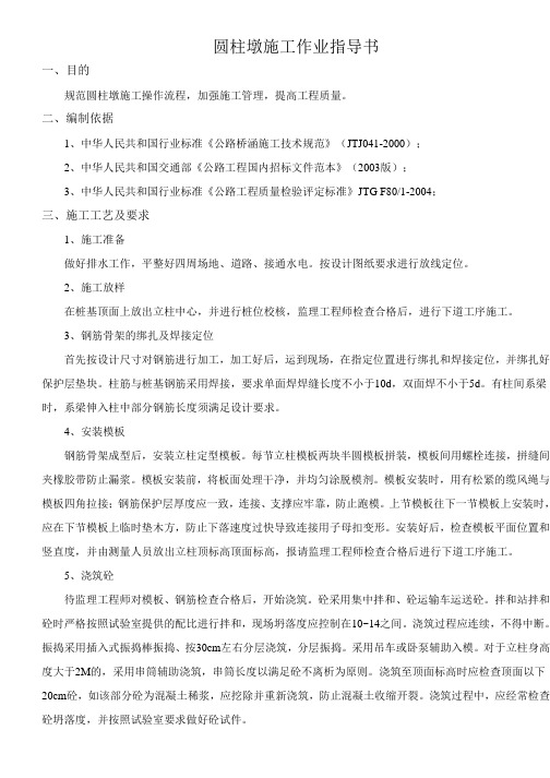 圆柱墩施工作业指导书