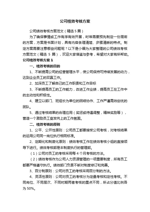 公司绩效考核方案