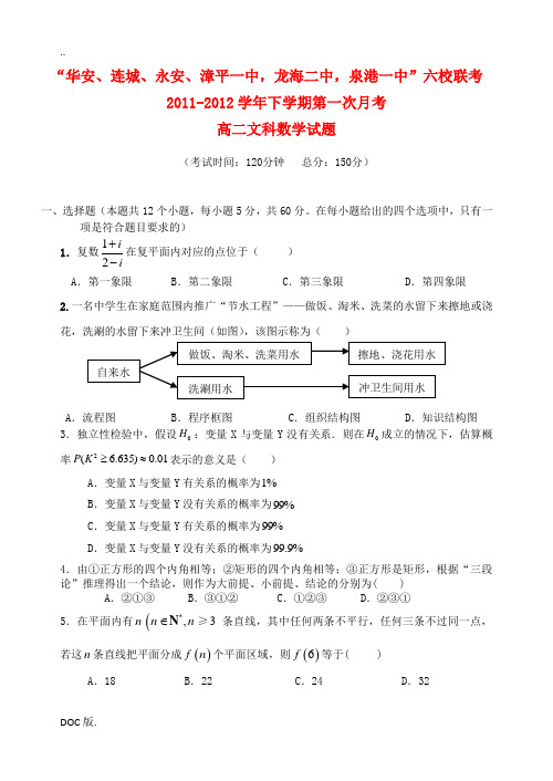 福建省四地六校11-12学年高二数学下学期第一次联考试题 文 新人教A版