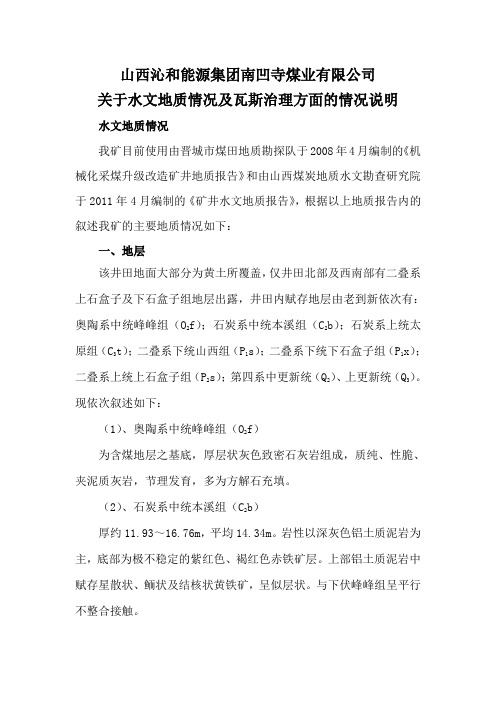 南凹寺煤矿水文地质及瓦斯管理情况汇报