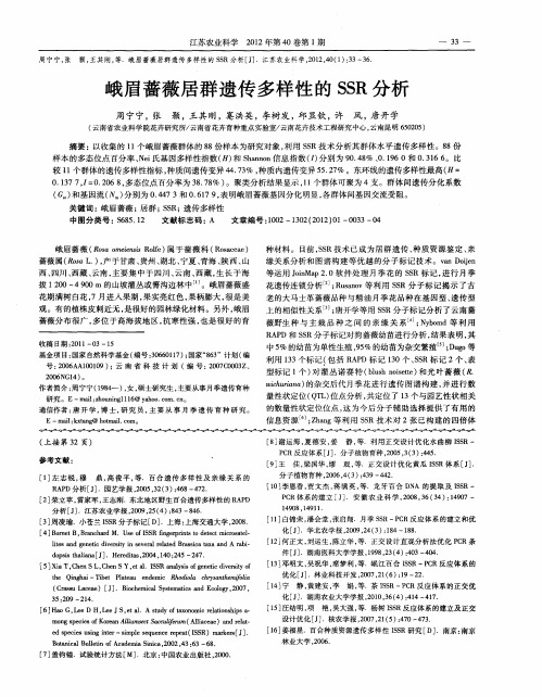 峨眉蔷薇居群遗传多样性的SSR分析