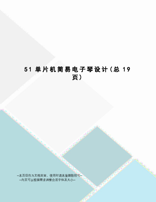 51单片机简易电子琴设计