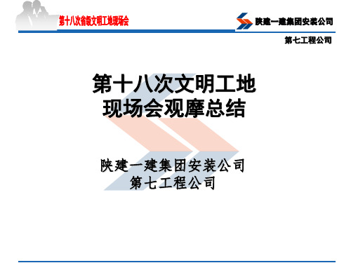 8 文明工地现场会观摩总结