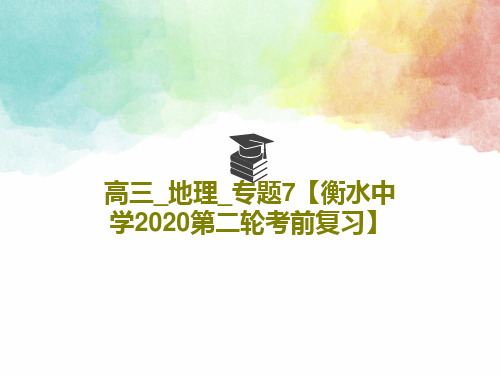 高三_地理_专题7【衡水中学2020第二轮考前复习】51页PPT