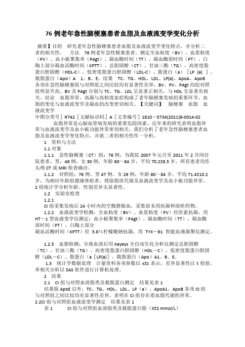 76例老年急性脑梗塞患者血脂及血液流变学变化分析