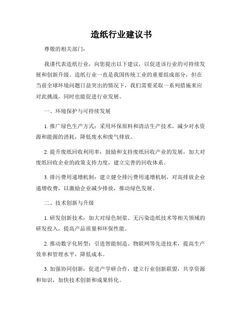 造纸行业建议书