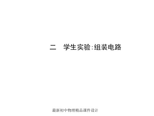 最新九年级物理全册 第11章 第二节 学生实验组装电路课件 (新版)北师大版