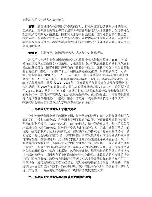 高职连锁经营管理人才培养论文