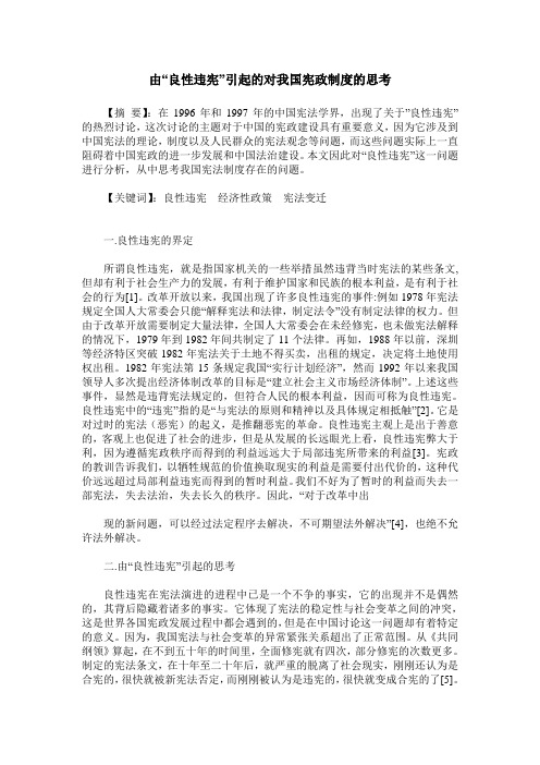 由“良性违宪”引起的对我国宪政制度的思考