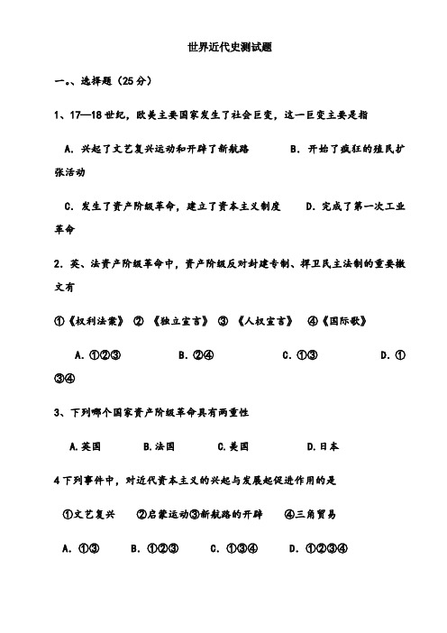 世界近代史测试题(含答案)