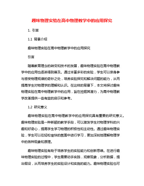 趣味物理实验在高中物理教学中的应用探究