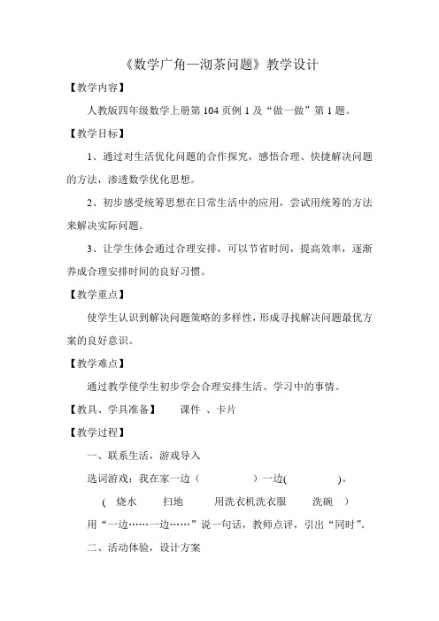 小学数学四年级《合理安排时间》《沏茶问题》《烙饼问题》教学设计教案31