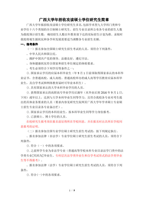 广西大学招收攻读硕士学位研究生简章