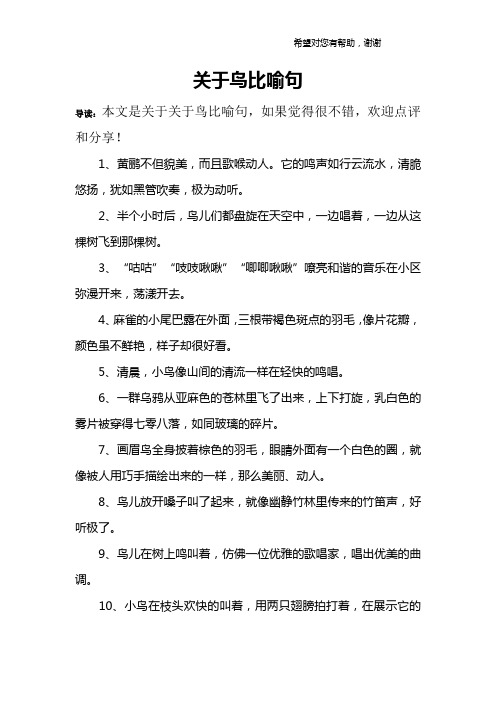 关于鸟比喻句