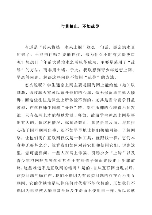 与其禁止,不如疏导
