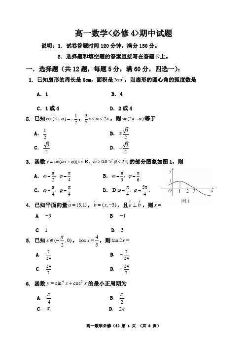 (完整word版)高一数学(必修4)试题
