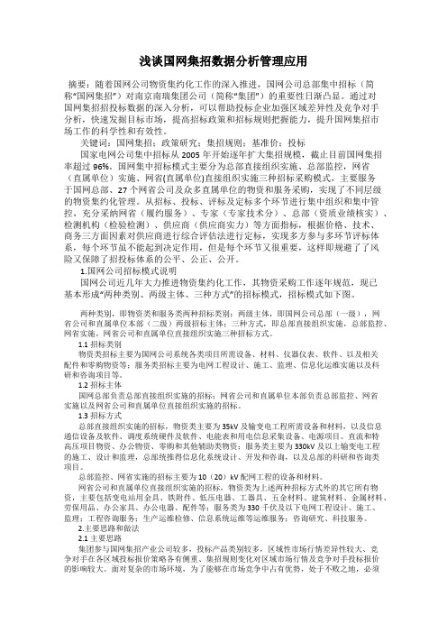 浅谈国网集招数据分析管理应用