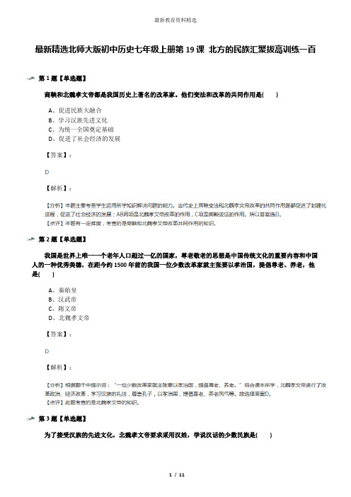 最新精选北师大版初中历史七年级上册第19课 北方的民族汇聚拔高训练一百