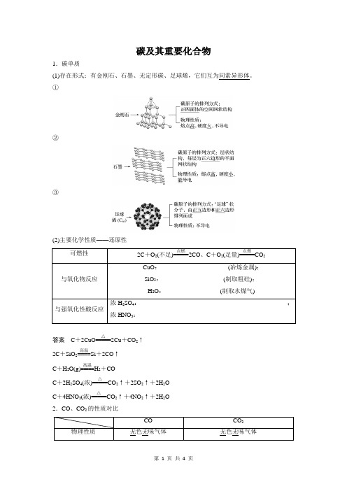 碳及其重要化合物