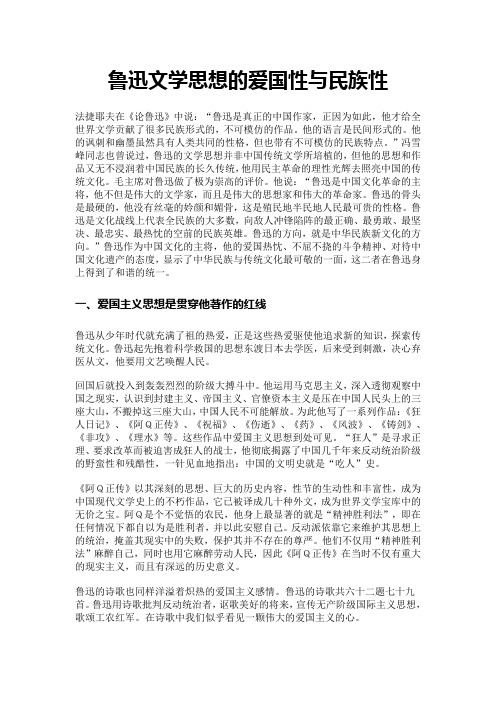 鲁迅文学思想的爱国性与民族性