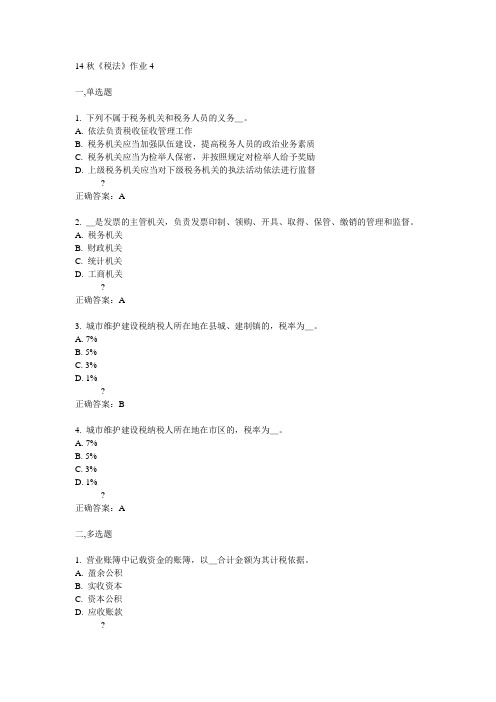 奥鹏北语14秋《税法》作业4满分答案