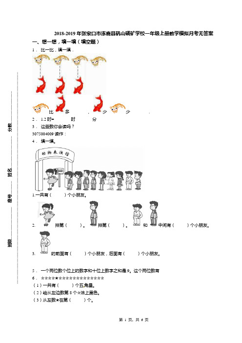 2018-2019年张家口市涿鹿县矾山磷矿学校一年级上册数学模拟月考无答案