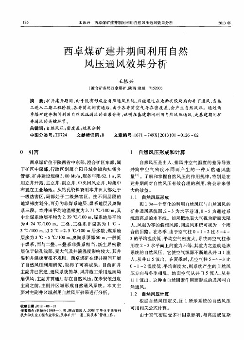 西卓煤矿建井期间利用自然风压通风效果分析
