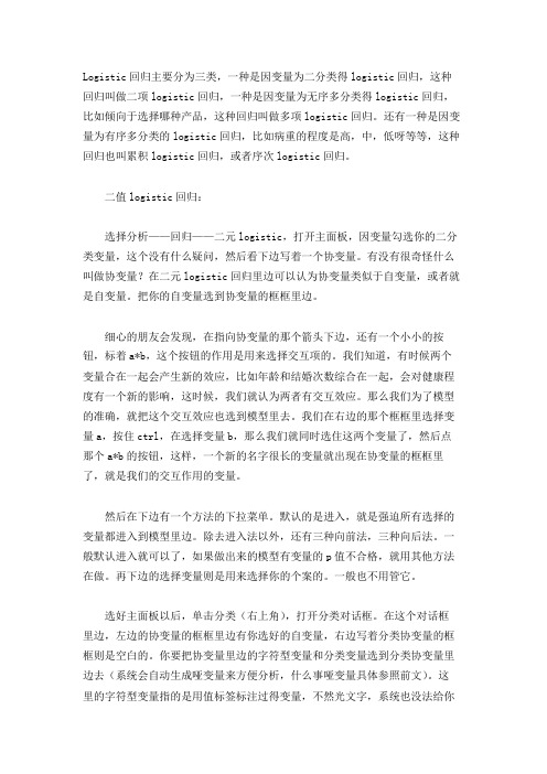 spss的logistic分析教程