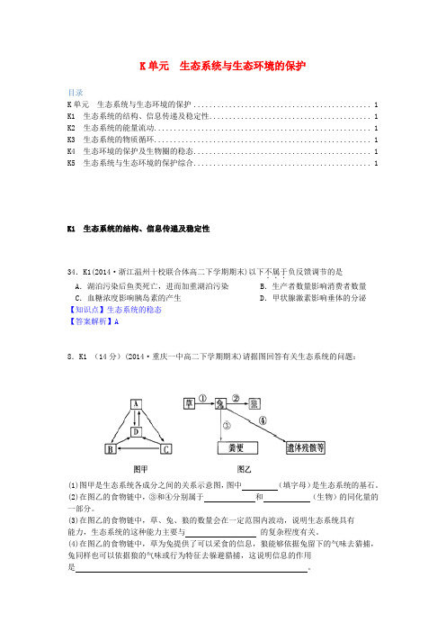 全国名校高考生物试题分类汇编 K单元 生态系统与生态环境的保护(含解析)