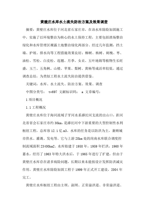 黄壁庄水库水土流失防治方案及效果调查