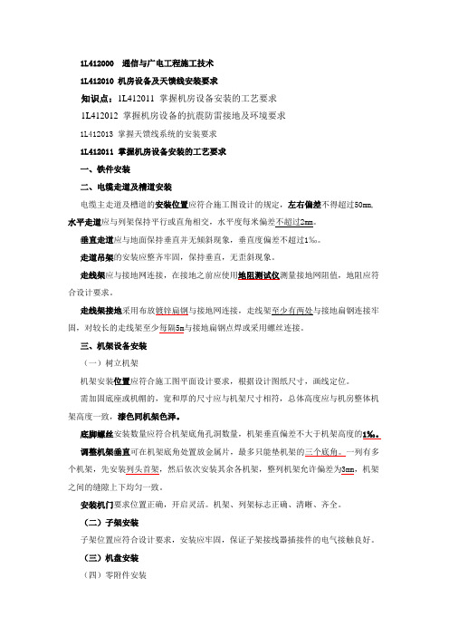 一级建造师(通信)讲义-----第22讲 1L412010机房设备及天馈线安装要求