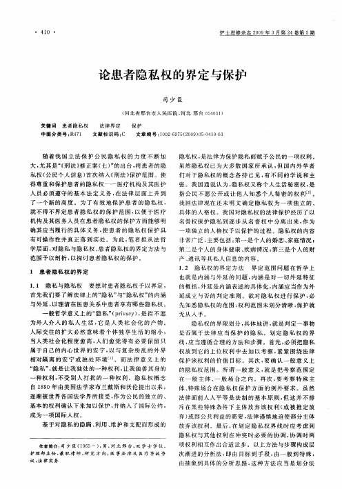 论患者隐私权的界定与保护
