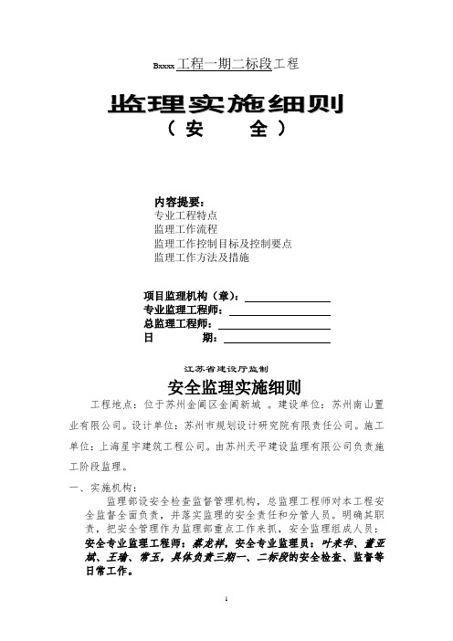 最新整理苏州南山金阊新城工程安全监理实施细则.doc