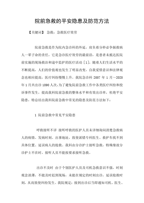 院前急救的平安隐患及防范方法