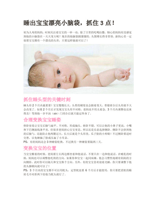 睡出宝宝漂亮小脑袋,抓住3点!
