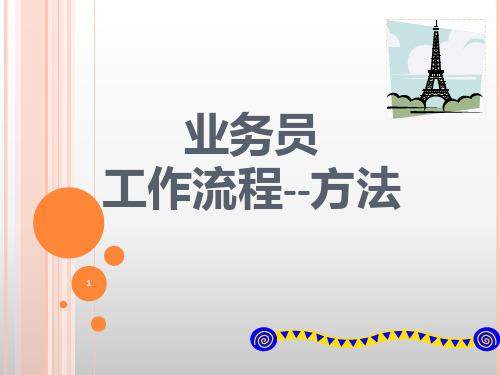 业务员工作流程PPT课件