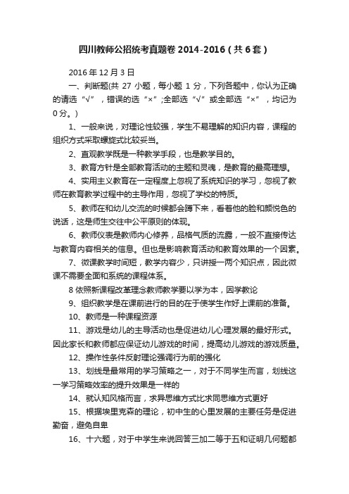 四川教师公招统考真题卷2014-2016（共6套）