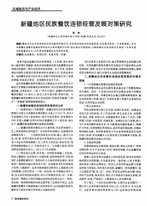 新疆地区民族餐饮连锁经营发展对策研究