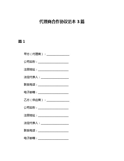 代理商合作协议范本3篇