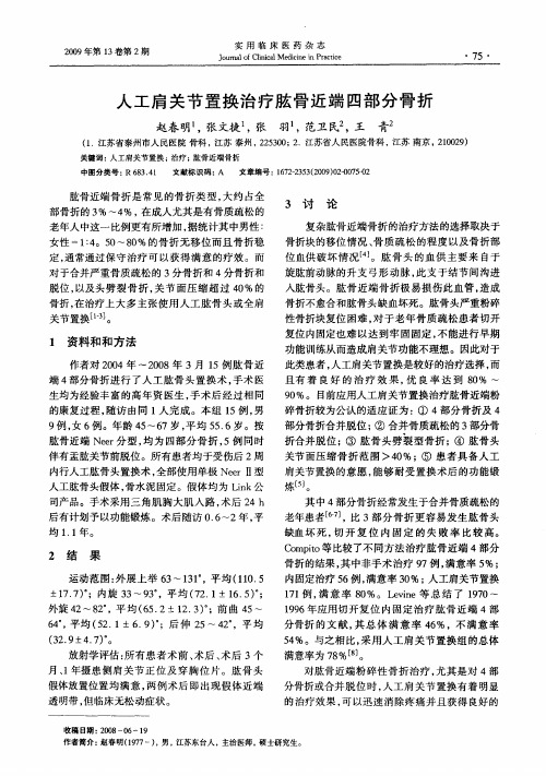 人工肩关节置换治疗肱骨近端四部分骨折