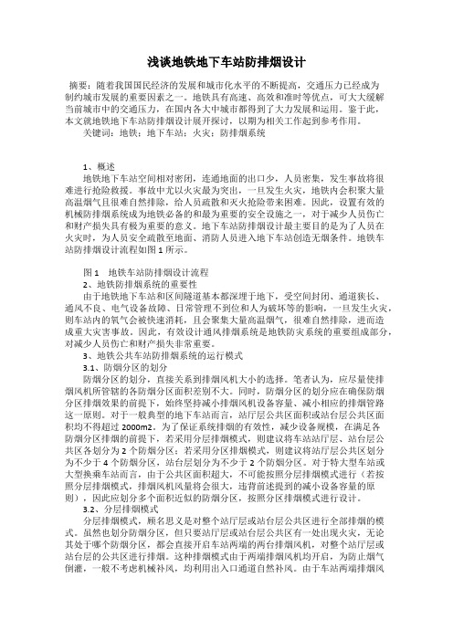 浅谈地铁地下车站防排烟设计