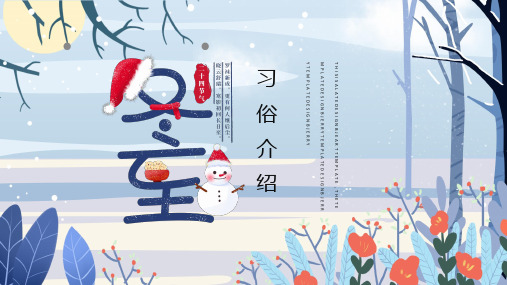 简约冬至习俗介绍活动策划PPT模板