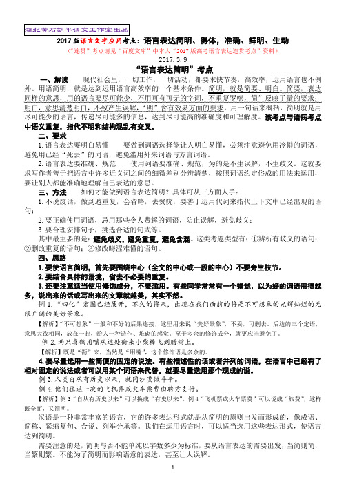 2017版语言表达简明、得体,准确、鲜明、生动考点