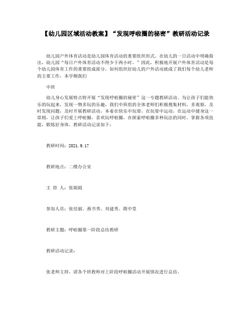 【幼儿园区域活动教案】“发现呼啦圈的秘密”教研活动记录