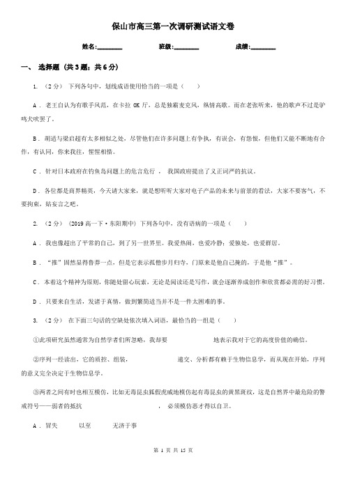 保山市高三第一次调研测试语文卷