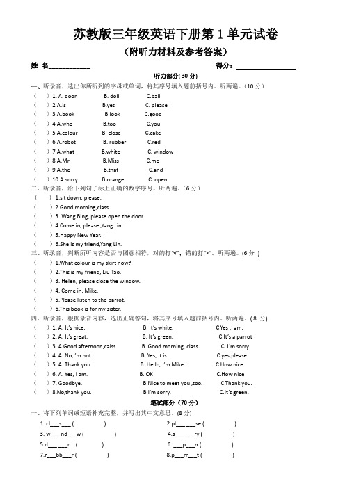 苏教版三年级英语下册第1单元试卷(附参考答案及听力材料)