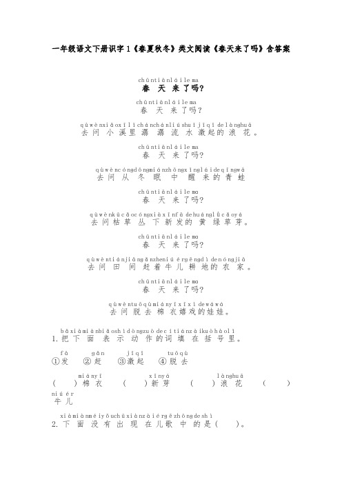 一年级语文下册识字1《春夏秋冬》类文阅读《春天来了吗》含答案