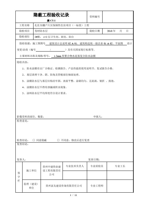 隐蔽工程验收记录卫生间防水