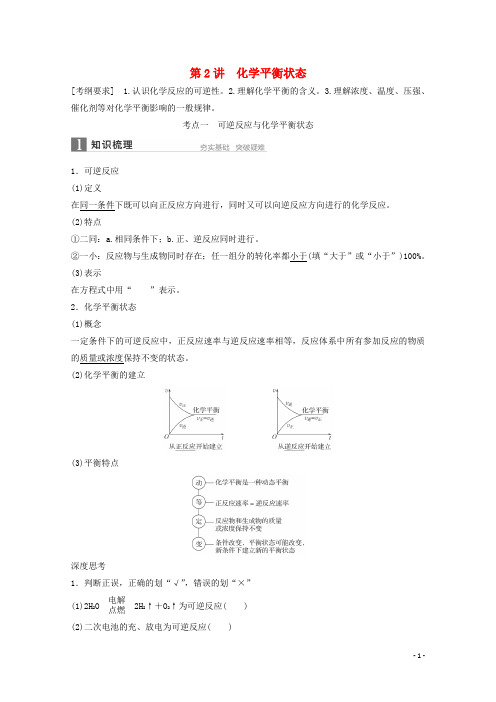 江苏省高考化学一轮复习知识梳理与训练 第7章 第2讲 化学平衡状态(含解析)