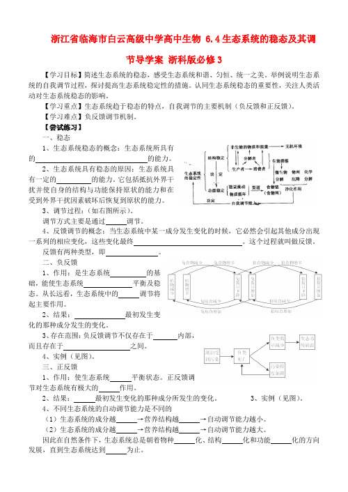 高中生物 6.4生态系统的稳态及其调节导学案 浙科版必修3